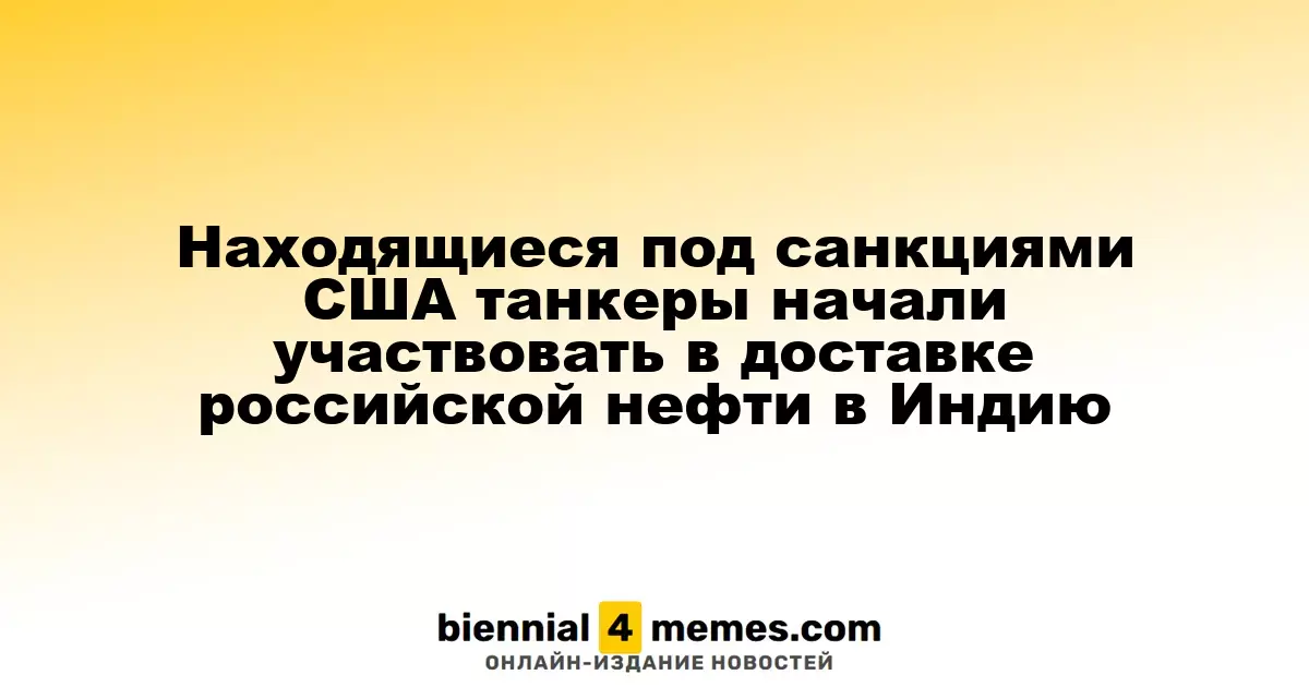 Танкеры, попавшие под санкции США, начали транспортировку российской нефти в Индию