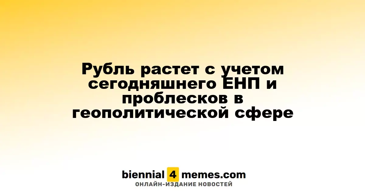 Рубль укрепляется на фоне ЕНП и позитивных геополитических сигналов