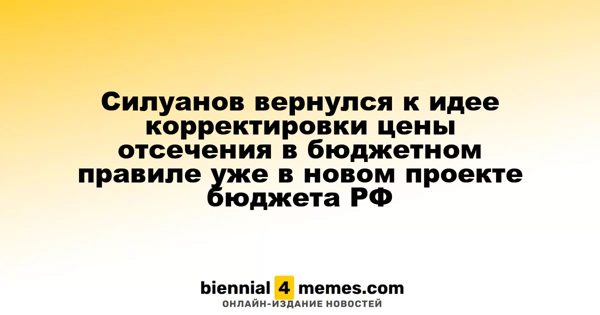 Силуанов вернулся к идее корректировки цены отсечения в бюджетном правиле уже в новом проекте бюджета РФ