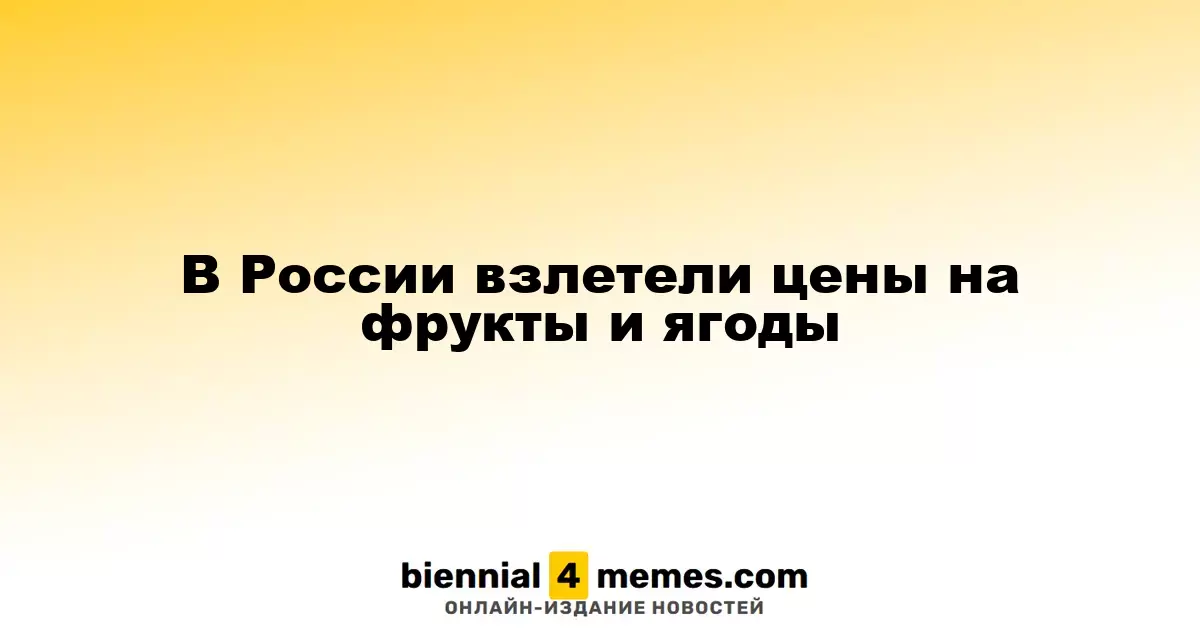 В России взлетели цены на фрукты и ягоды