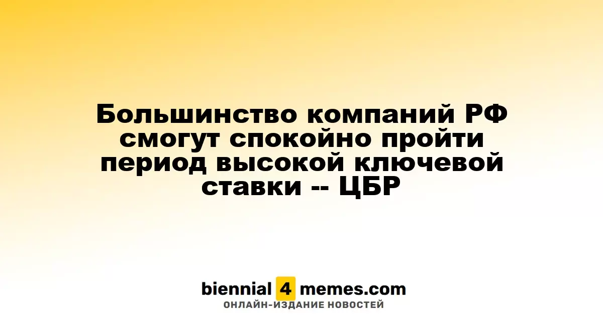 Большинство российских компаний способны пережить период высоких процентных ставок — ЦБР