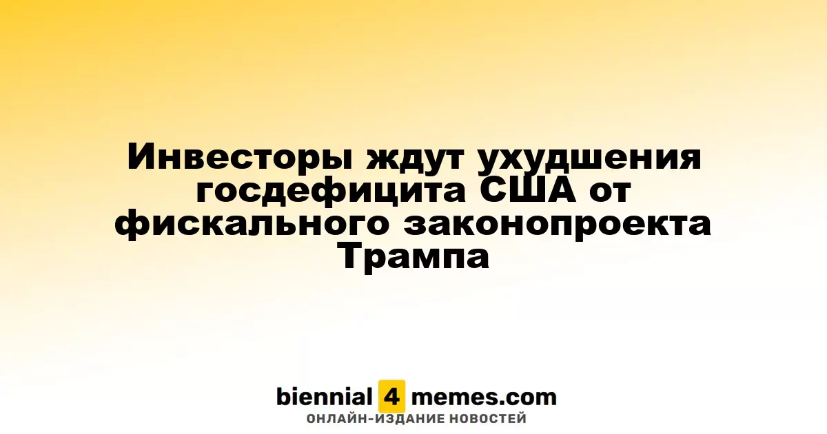 Инвесторы предсказывают ухудшение государственного дефицита США из-за налогово-бюджетного законопроекта Трампа