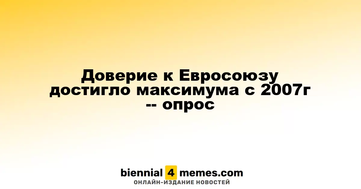 Уровень доверия к ЕС достиг рекорда с 2007 года — результаты опроса