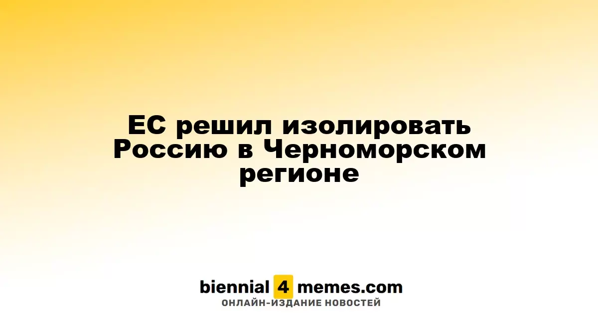 Европейский союз стремится ограничить влияние России в Черноморском регионе