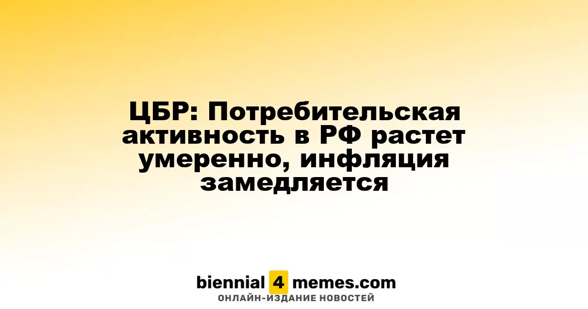 ЦБР: Умеренный рост потребительской активности в России, инфляция идет на спад