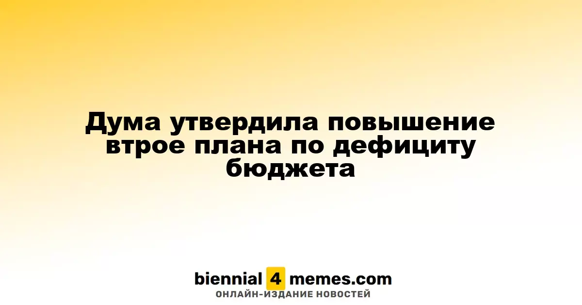 Госдума поддержала увеличение бюджета до трех раз в связи с дефицитом