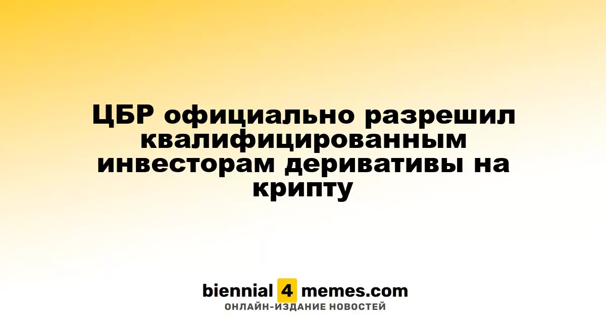 Центробанк России разрешил квалифицированным инвесторам торговать деривативами на криптовалюту