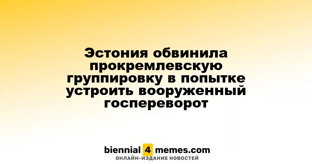Эстония обвинила прокремлевских активистов в попытке осуществить вооруженный переворот