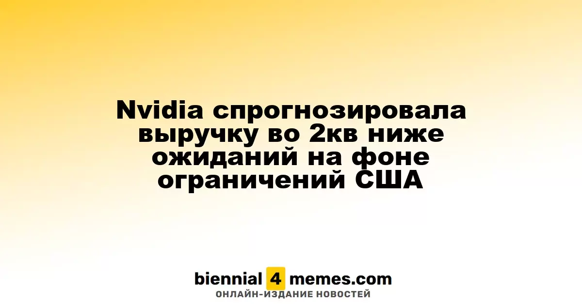 Nvidia ожидает снижение выручки во 2 квартале из-за американских ограничений