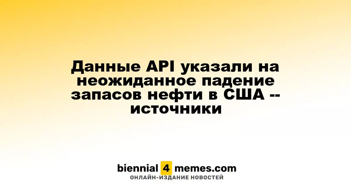 Исследования API выявили неожиданный спад нефтяных запасов в США
