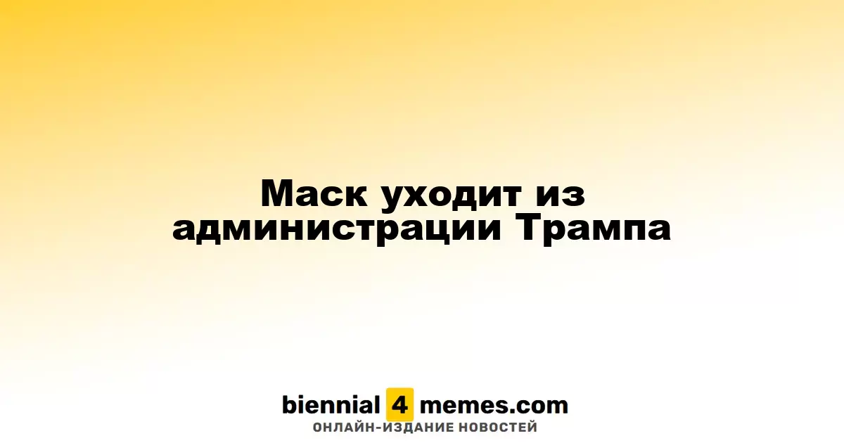 Илон Маск покидает команду Трампа
