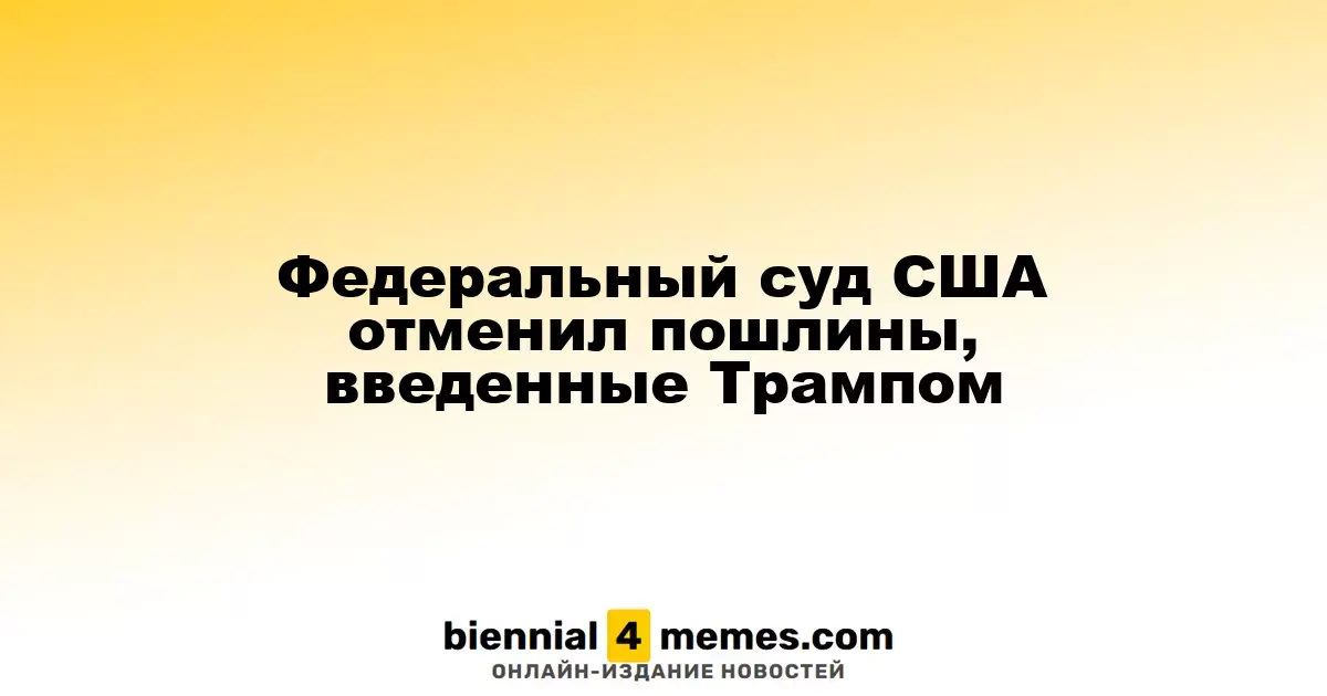 Американский суд отменил тарифы, установленные Трампом