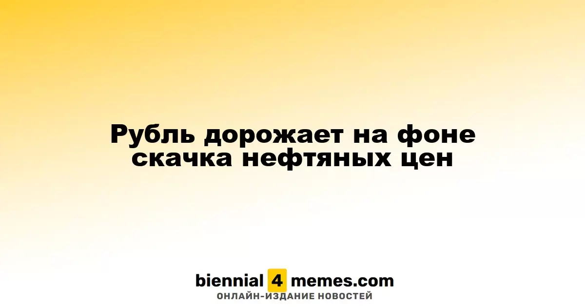 Рубль дорожает на фоне скачка нефтяных цен
