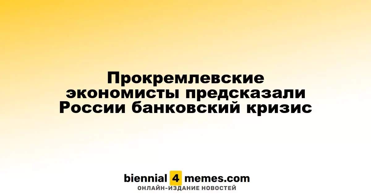 Прокремлевские экономисты предсказали России банковский кризис