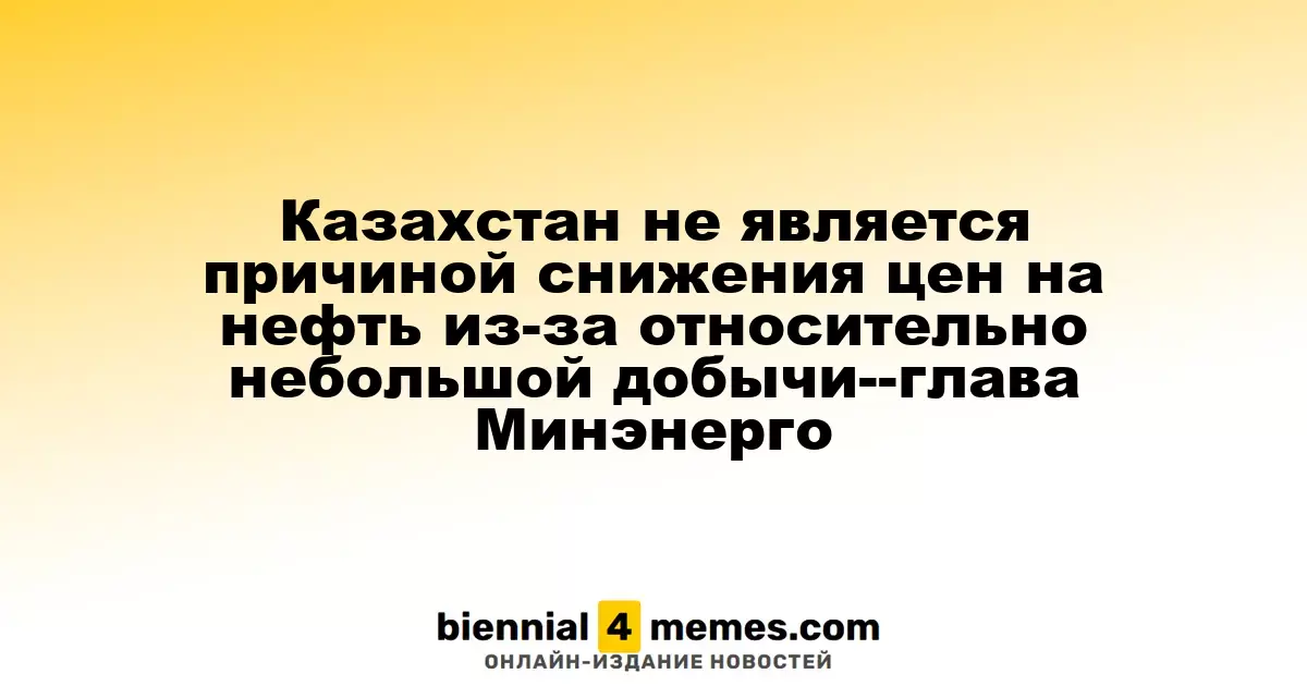 Министр энергетики Казахстана: Низкие цены на нефть не связаны с нашей добычей