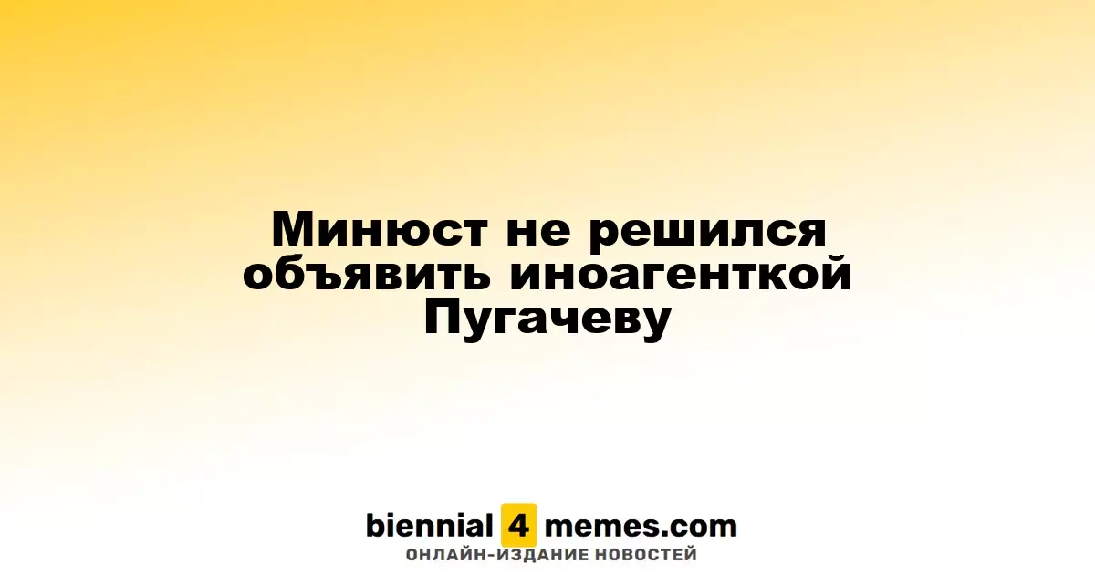 Минюст отказался признать Пугачеву иностранным агентом