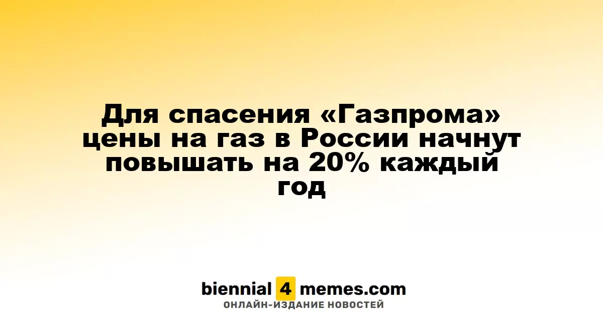 Для спасения «Газпрома» цены на газ в России начнут повышать на 20% каждый год