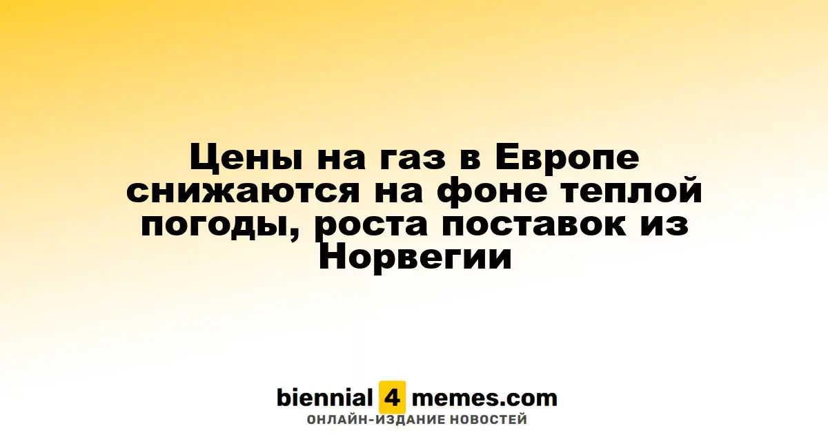 Снижение цен на газ в Европе: теплые дни и увеличение поставок из Норвегии
