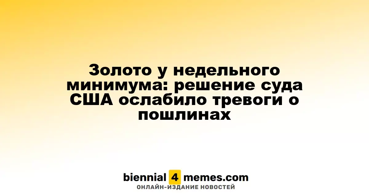 Золото достигло недельного минимума: решение суда США снизило опасения по поводу пошлин