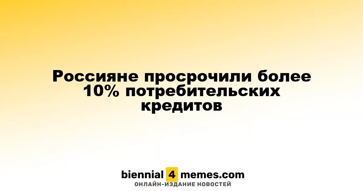 Россияне просрочили более 10% потребительских кредитов