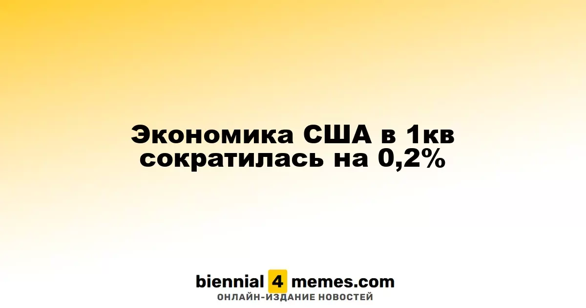 Сокращение экономики США в первом квартале составило 0,2%