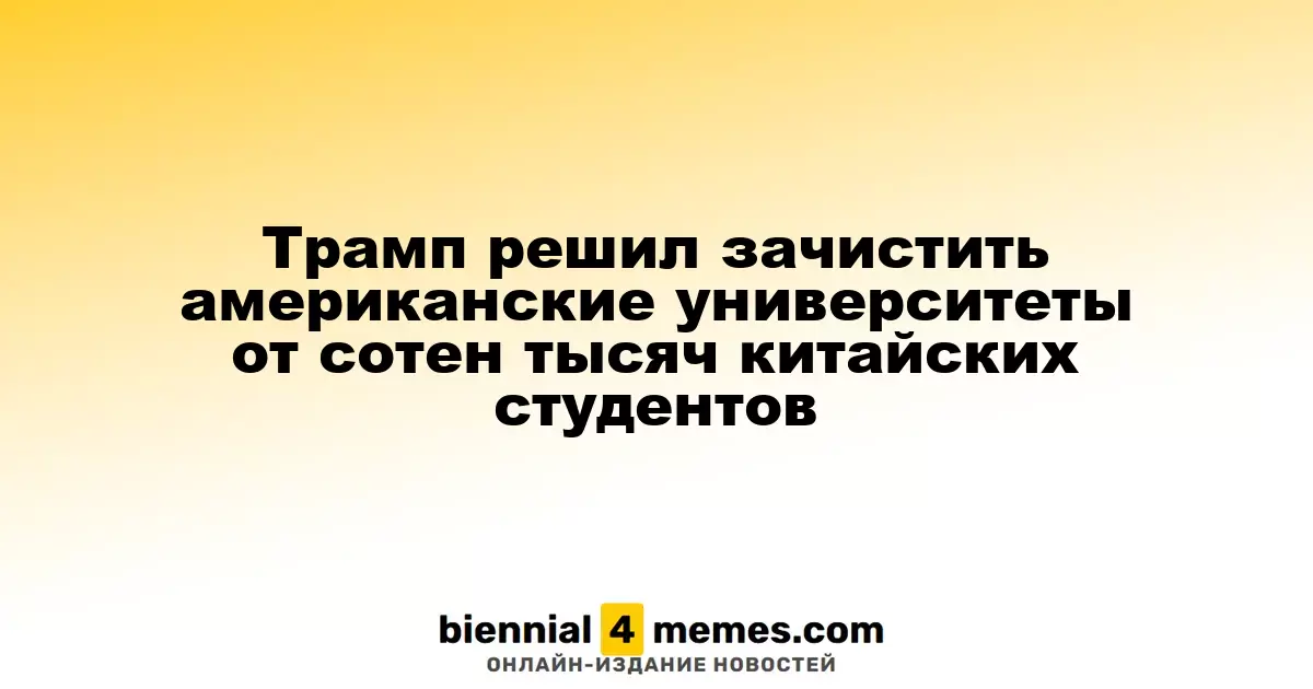 Трамп планирует сократить число китайских студентов в американских университетах
