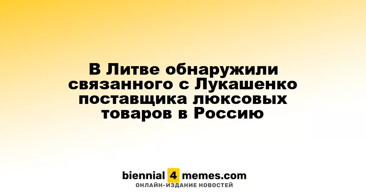 В Литве выявили поставщика элитной одежды в Россию, связанного с Лукашенко