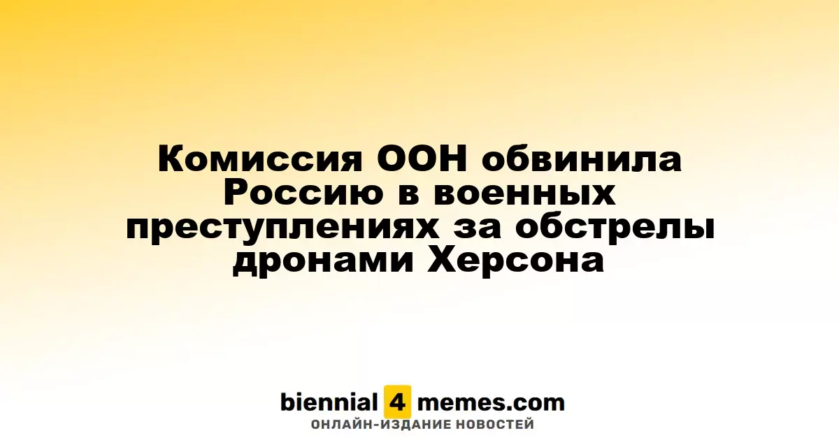 ОНН обвинила Россию в совершении военных преступлений из-за атак дронов на Херсон
