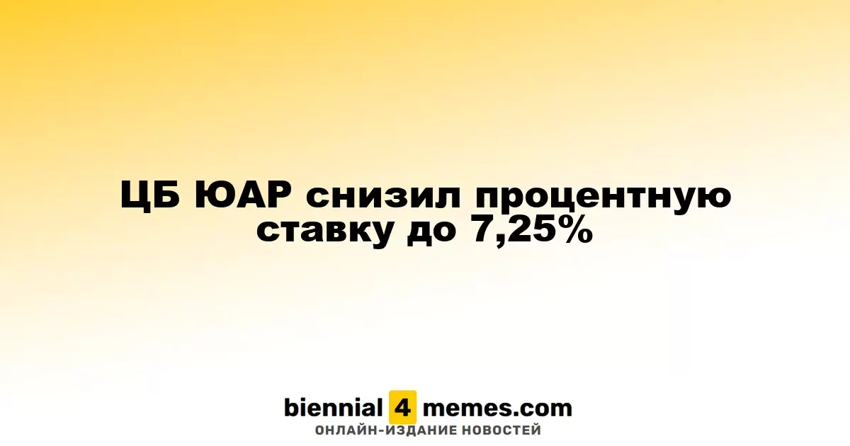 Центральный банк Южной Африки понизил ключевую ставку до 7,25%
