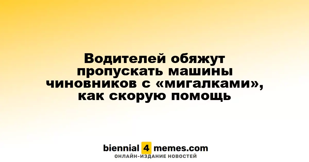 Водителей обяжут уступать дорогу автомобилям с мигалками чиновников, как и машинам скорой помощи