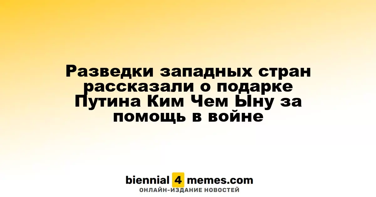 Западные разведки сообщили о подарке Путина Ким Чен Ыну за его поддержку в конфликте