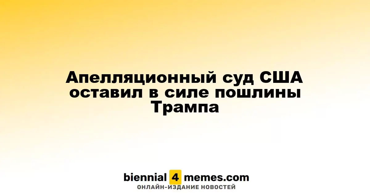 Апелляционный суд США подтвердил действие тарифов, введенных Трампом