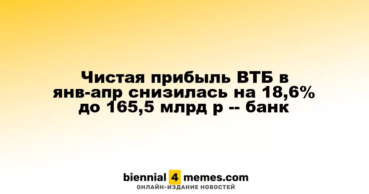 Чистая прибыль ВТБ за январь-апрель снизилась на 18,6% до 165,5 млрд рублей