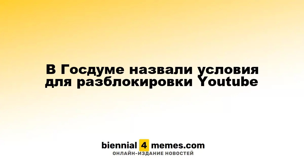 Госдума озвучила требования для восстановления доступа к YouTube