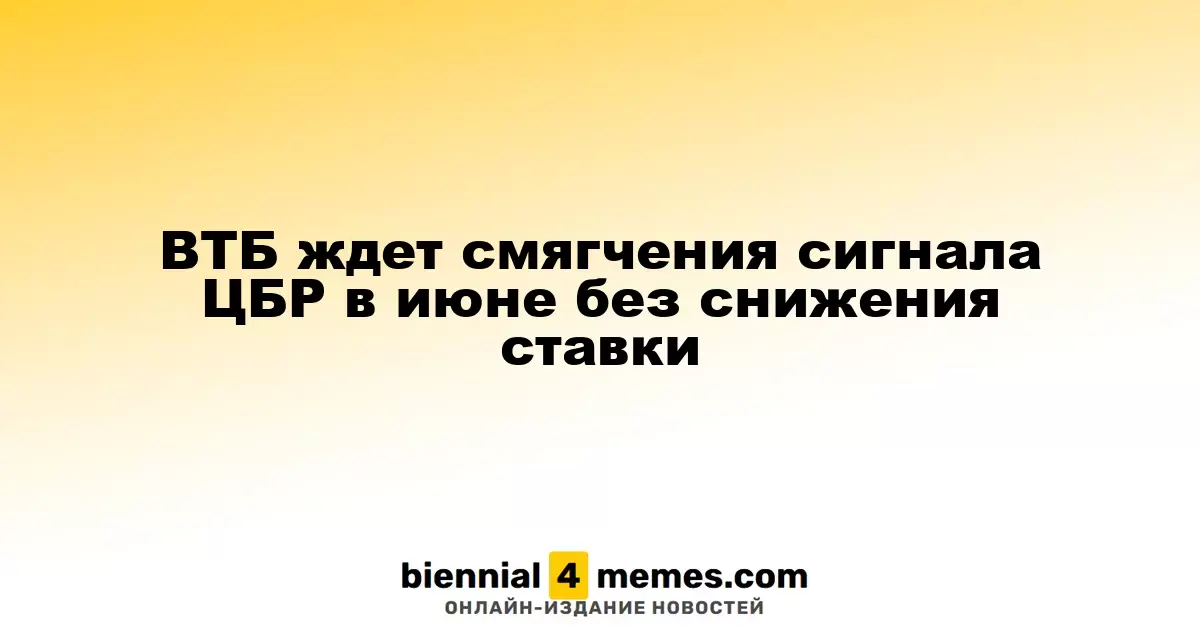 ВТБ предсказывает смягчение позиции ЦБР в июне без изменения ставки