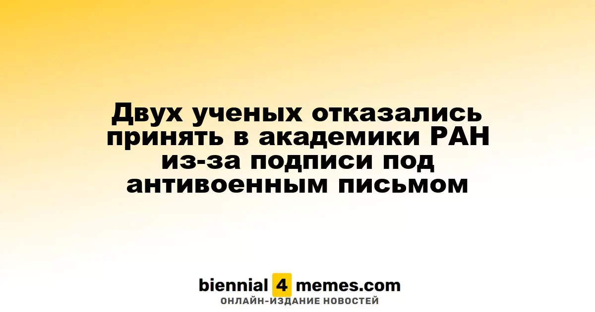 Двух ученых не приняли в академики РАН из-за антивоенной позиции