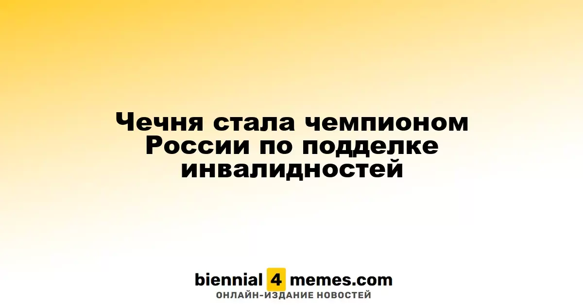 Чечня стала чемпионом России по подделке инвалидностей