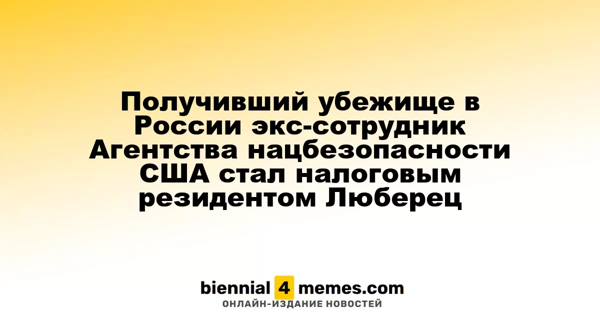 Экс-агент АНБ США Эдвард Сноуден стал налоговым резидентом подмосковных Люберец