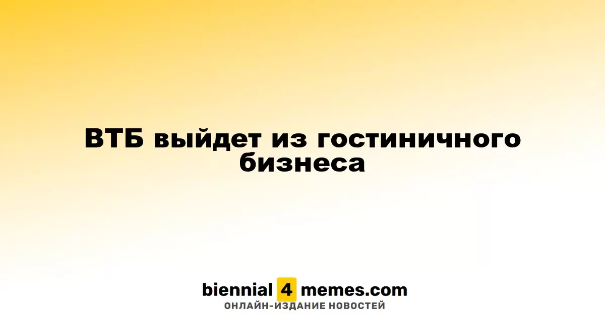 ВТБ покинет гостиничный сектор