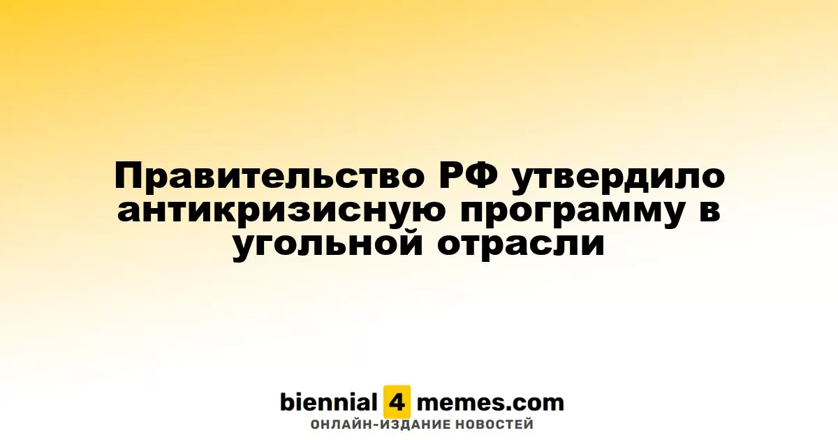 Правительство РФ утвердило антикризисную программу в угольной отрасли