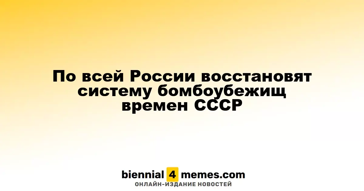 В России планируется восстановление сети бомбоубежищ советской эпохи
