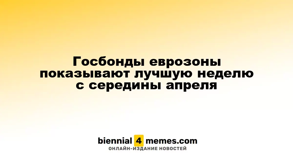 Государственные облигации еврозоны демонстрируют наилучшие результаты с середины апреля
