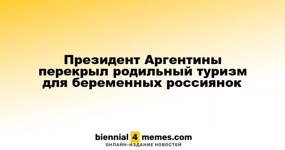 Аргентина ограничила родильный туризм для россиянок в ожидании ребенка