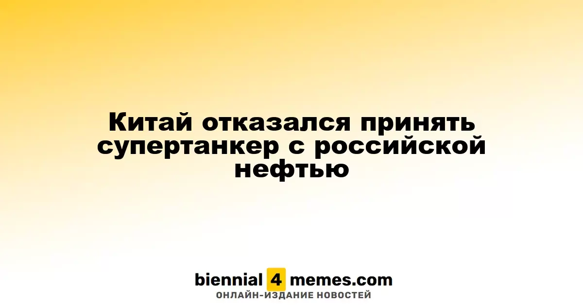 Китай отказался от приема супертанкера с российской нефтью