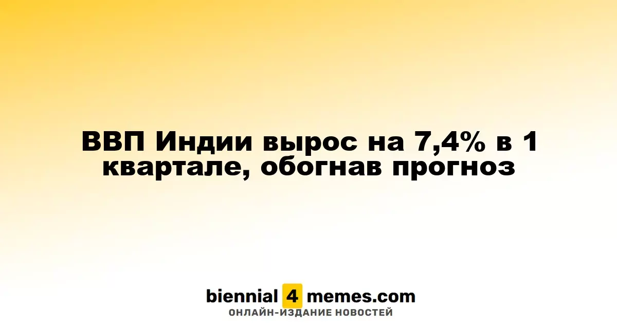Индийская экономика демонстрирует рост на 7,4% в первом квартале, превысив ожидания