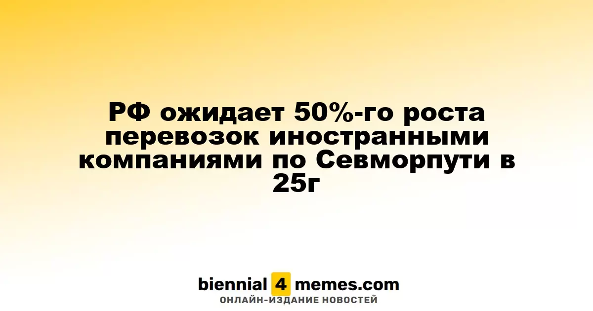 Россия предсказывает 50%-ный рост грузоперевозок иностранными компаниями по Северному морскому пути к 2025 году