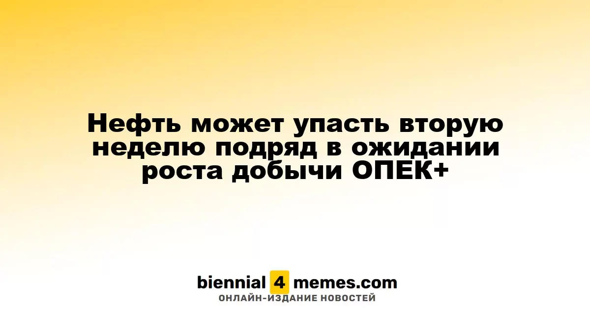 Нефтяные котировки могут снизиться второй раз подряд на фоне ожиданий увеличения добычи ОПЕК+