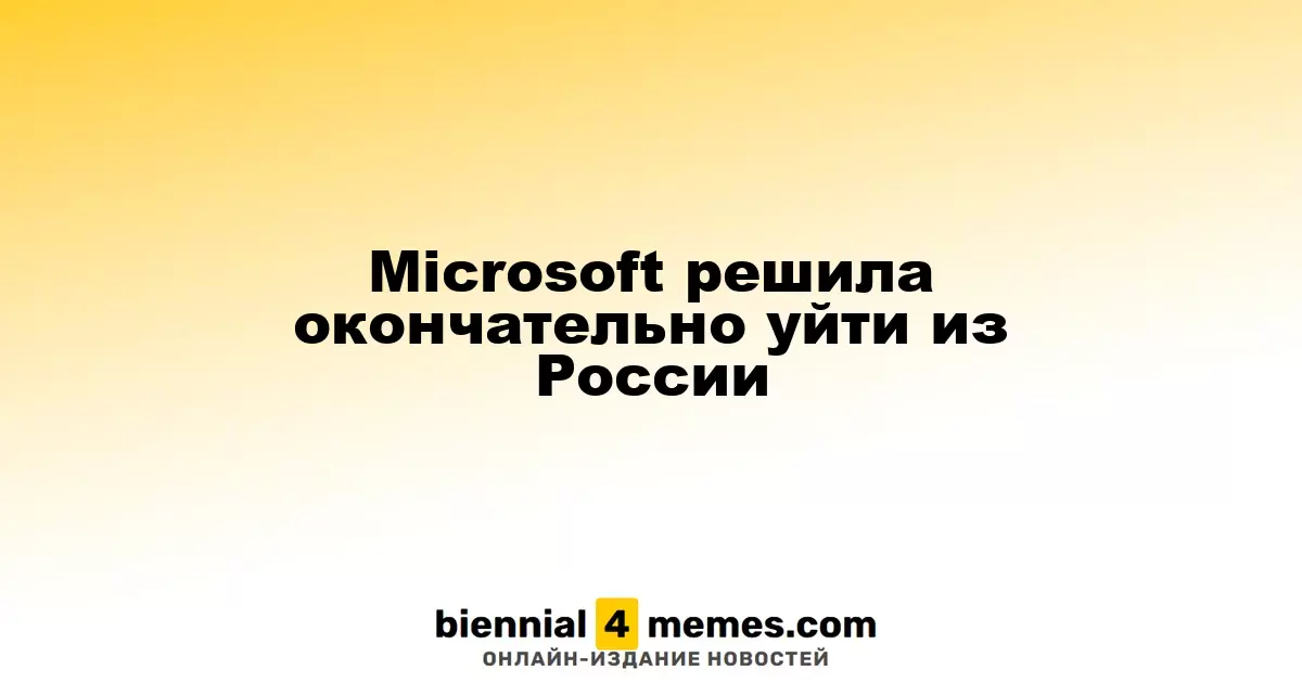 Microsoft окончательно завершает свою деятельность в России