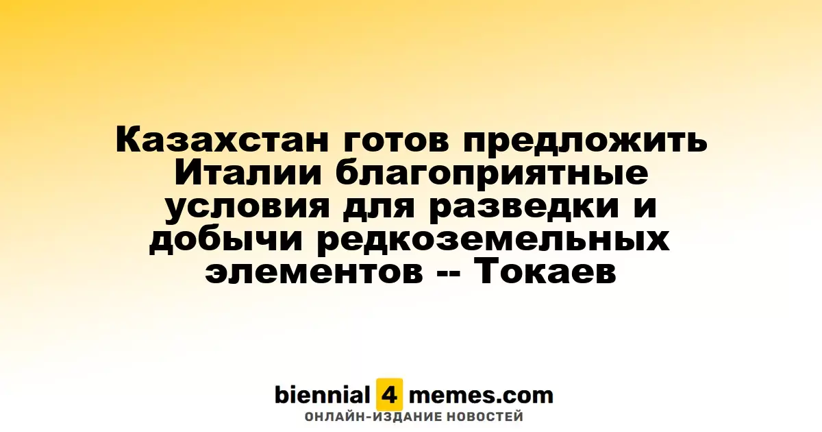 Казахстан предлагает Италии выгодные условия для разведки и добычи редкоземельных металлов — Токаев