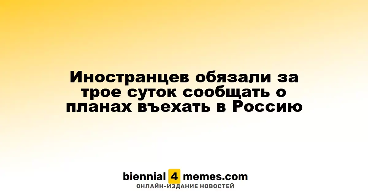 Иностранцам предписали уведомлять о намерении въезда в Россию за три дня